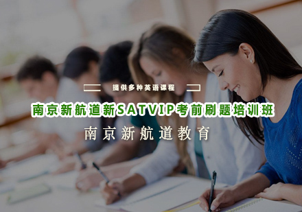 南京新航道新SATVIP考前刷题培训班