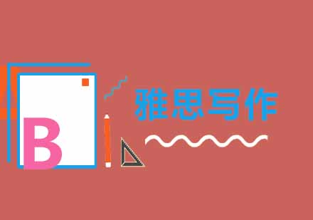 雅思写作突破瓶颈实战指南