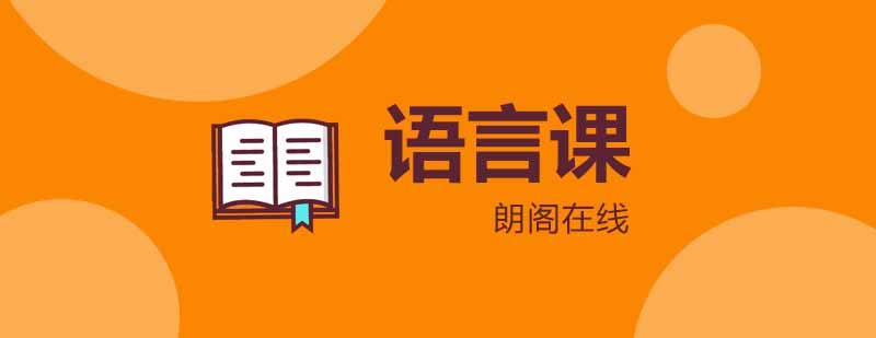 你知道什么是语言班吗你对语言班了解多少呢