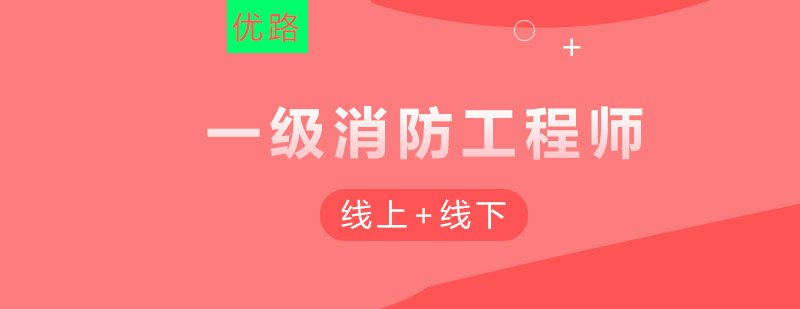 一级消防工程师培训