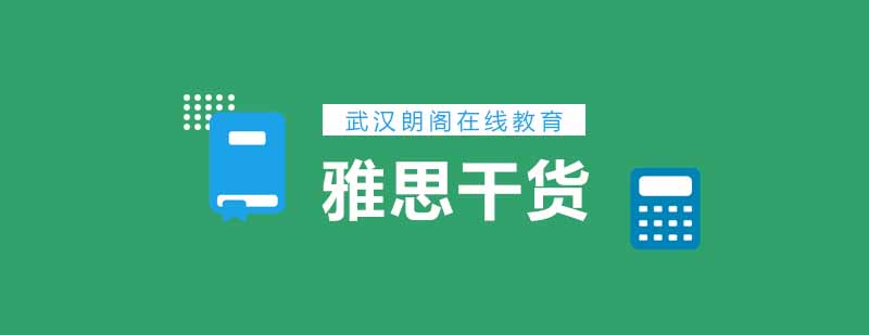 如何提高雅思成绩各种题型干货送给你