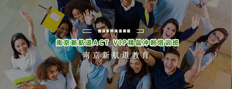 南京新航道ACTVIP精品冲刺培训班