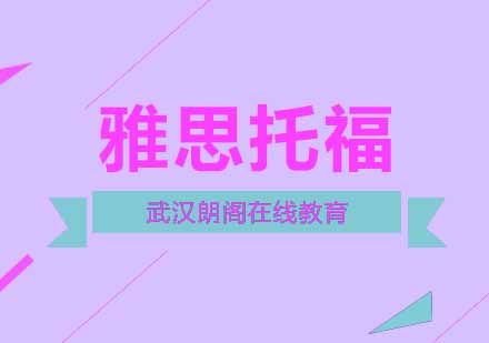 托福雅思深度对比指南：选择最适合你的英语能力证明