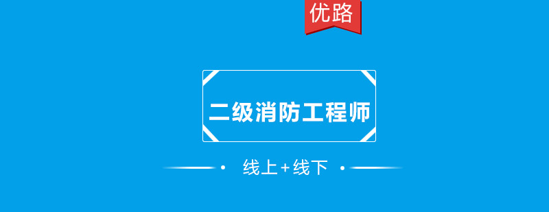 消防工程师实操训练