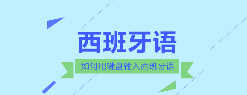 西班牙语键盘输入示意图