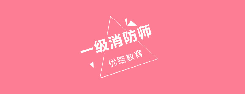消防师实操教学