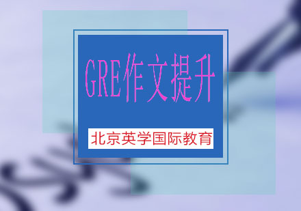 GRE写作argument题目常见漏洞汇总