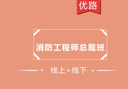 注册消防工程师总裁班