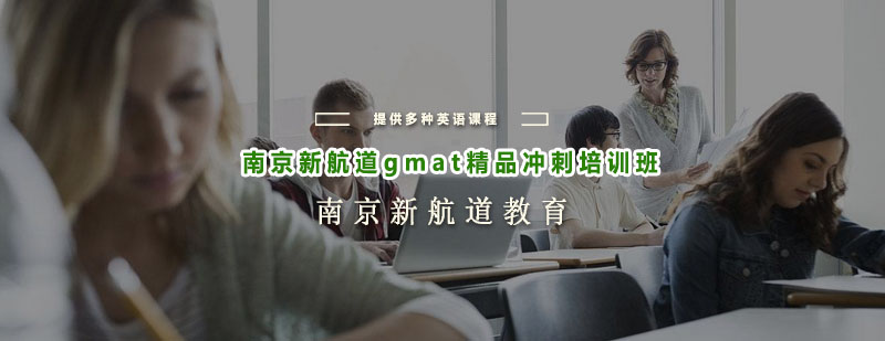 GMAT冲刺课程教学场景