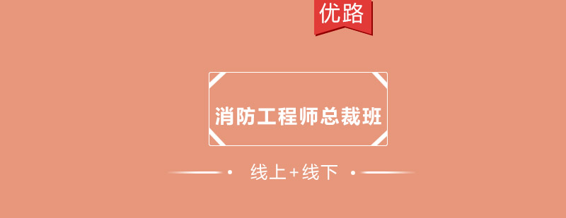 消防工程师培训