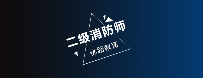 二级消防师课程