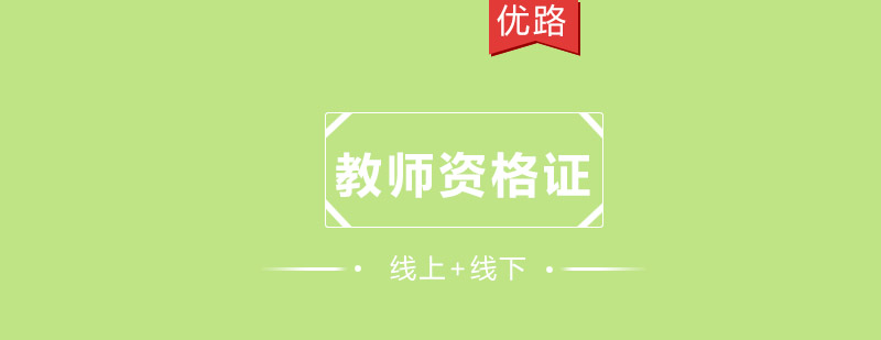 教师资格证培训课程体系