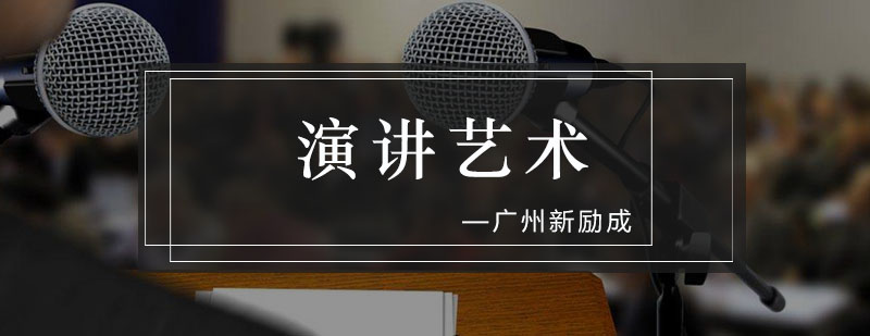 广州演讲培训课堂