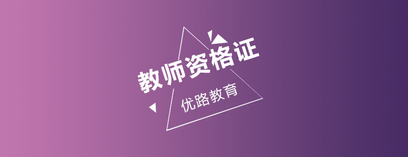 教师资格证课程