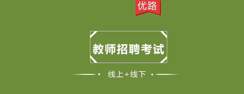 教师招聘考试备考指导