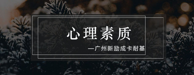 广州心理素质培训班