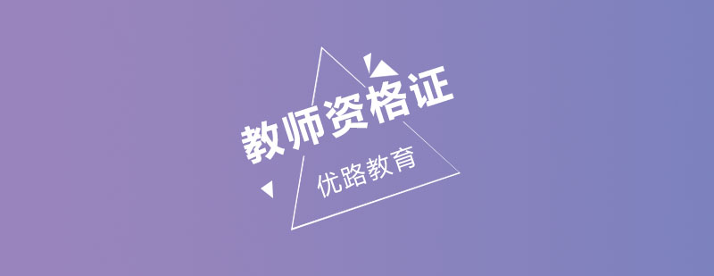 教师资格证课程