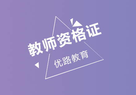 济南优路教育教师招聘辅导课