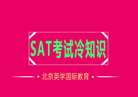 SAT考试冷知识