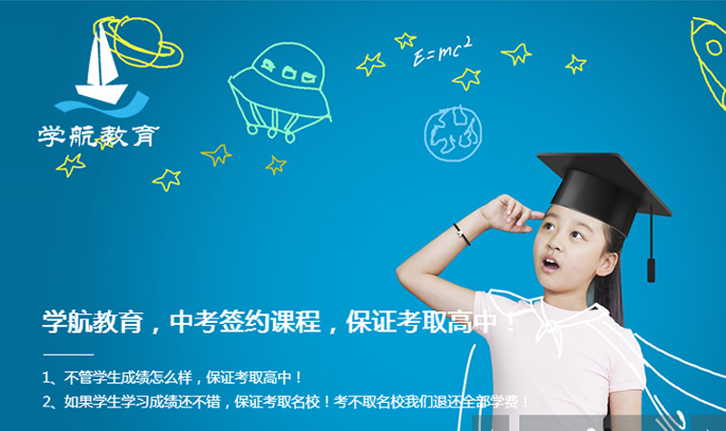 上海學(xué)航教育中考簽約班