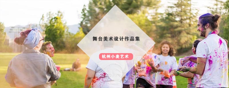 杭州舞台美术设计作品集培训
