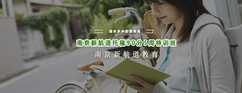 托福特训课程体系