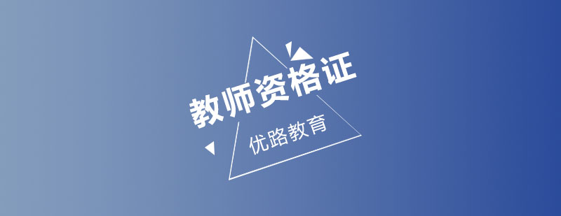 教师资格证备考