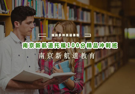 南京新航道托福100分精品冲刺班