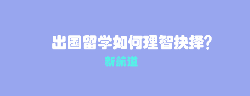 留學(xué)決策分析