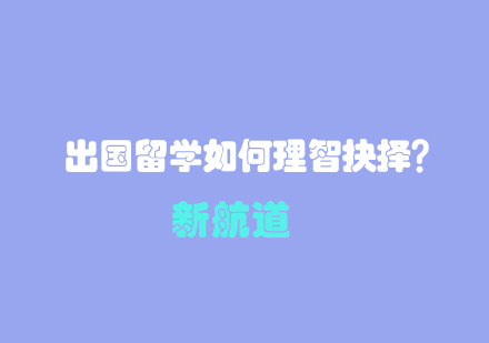 理性留學(xué)決策指南與成功路徑解析