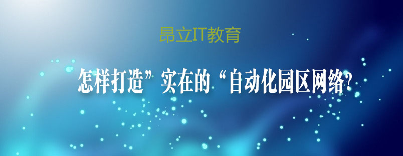 网络自动化架构示意图