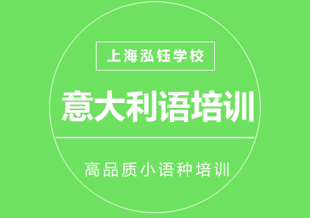 上海专业意大利语培训课程详解