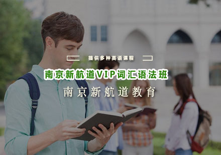 南京新航道英语VIP词汇语法班