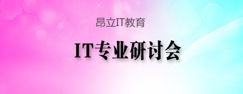 IT教育峰会