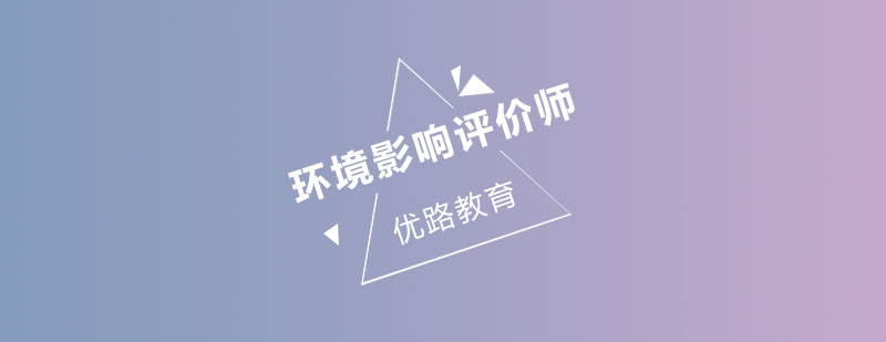 环境影响评价师课程体系