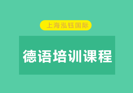 上海德语A1课程培训全解析