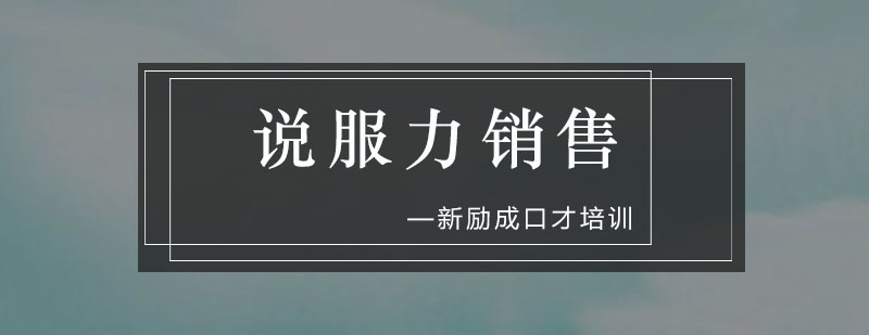 销售沟通实训