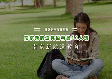 南京新航道英语精品10人班