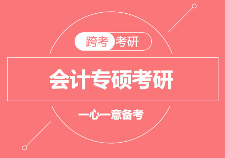 郑州跨考：二本三跨考生如何考上985会计专硕之逻辑篇