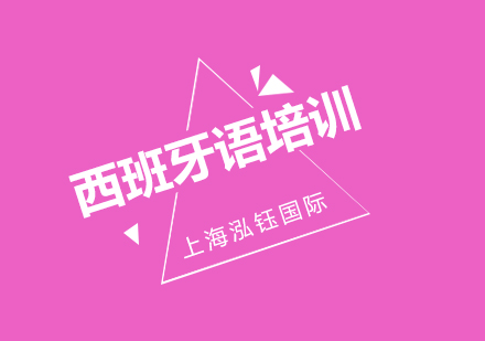 沪上权威西语培训课程深度解析