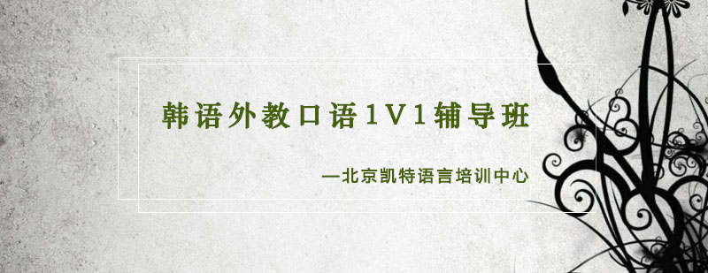 韩语外教教学实景