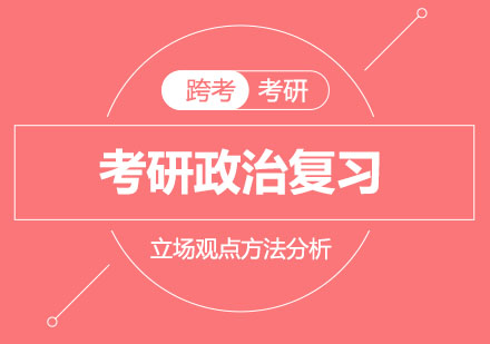 郑州跨考考研政治备考策略全解析