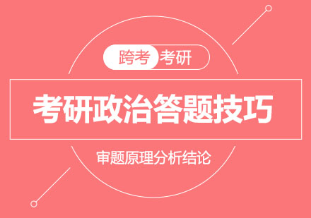 郑州跨考考研政治高效备考指南