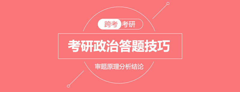 考研政治题型解析