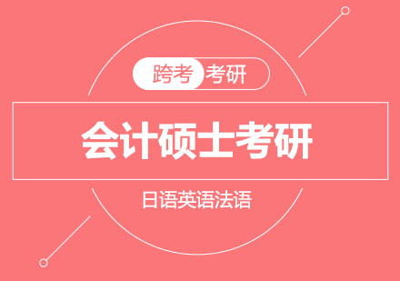 郑州跨考：MPACC会计硕士考研复习经验分享