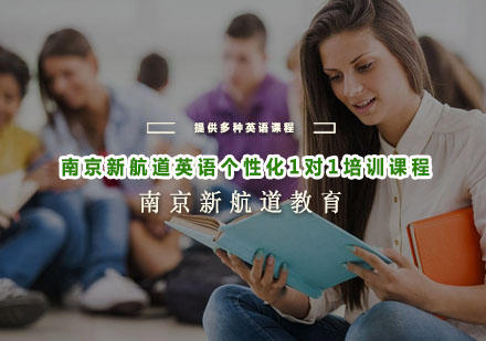 南京新航道英语个性化1对1培训课程