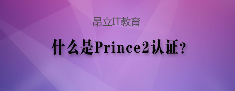 PRINCE2认证体系图解