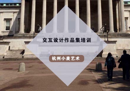 杭州交互设计作品集培训