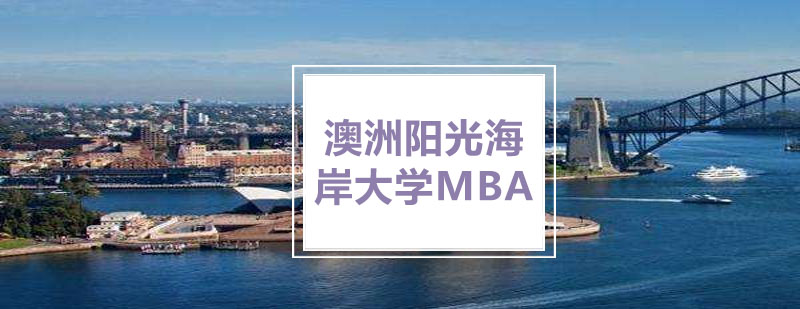 阳光海岸大学MBA