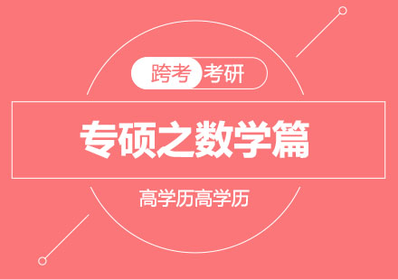 郑州跨考：二本二战三跨如何考上985会计专硕之数学篇